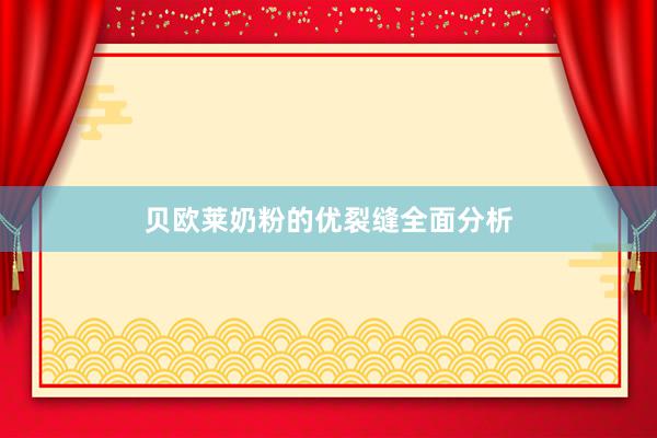 贝欧莱奶粉的优裂缝全面分析