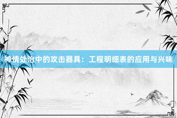 神情处治中的攻击器具：工程明细表的应用与兴味