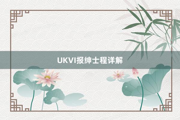 UKVI报绅士程详解