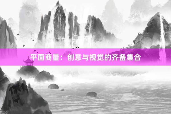 平面商量：创意与视觉的齐备集合