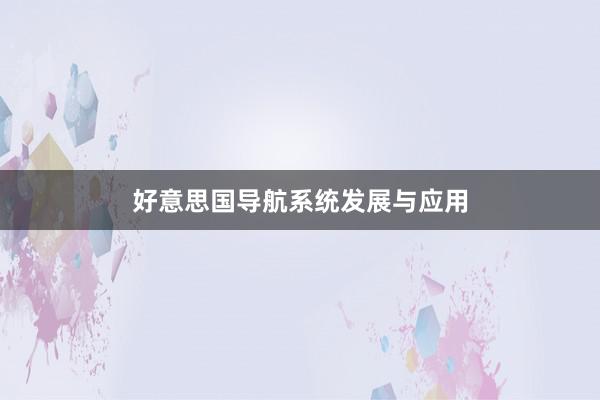 好意思国导航系统发展与应用