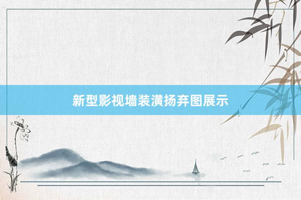 新型影视墙装潢扬弃图展示