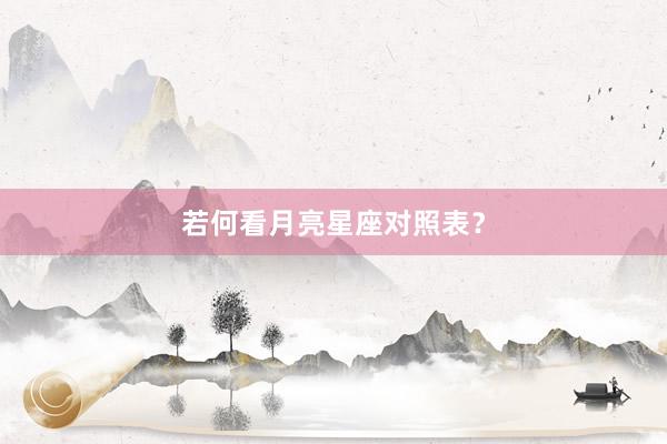 若何看月亮星座对照表？