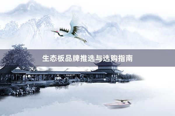 生态板品牌推选与选购指南