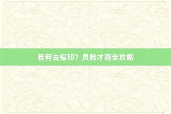 若何去痘印？灵验才略全攻略