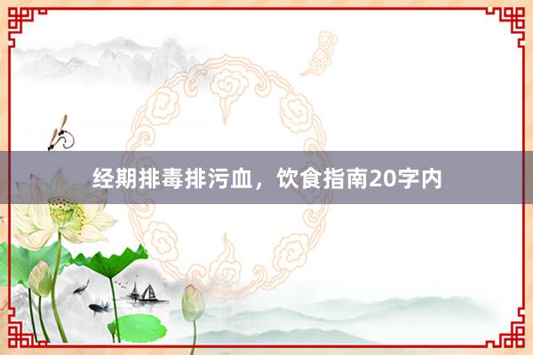 经期排毒排污血，饮食指南20字内