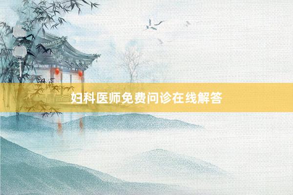 妇科医师免费问诊在线解答