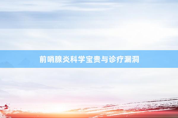 前哨腺炎科学宝贵与诊疗漏洞