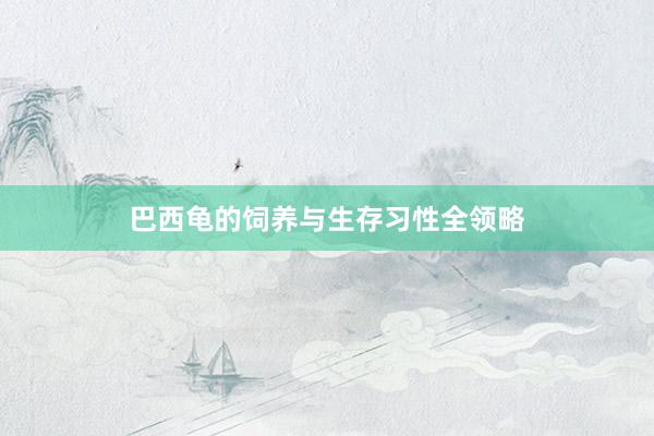 巴西龟的饲养与生存习性全领略