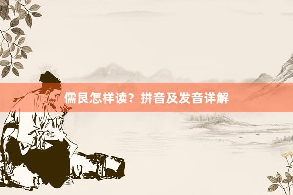 儒艮怎样读？拼音及发音详解