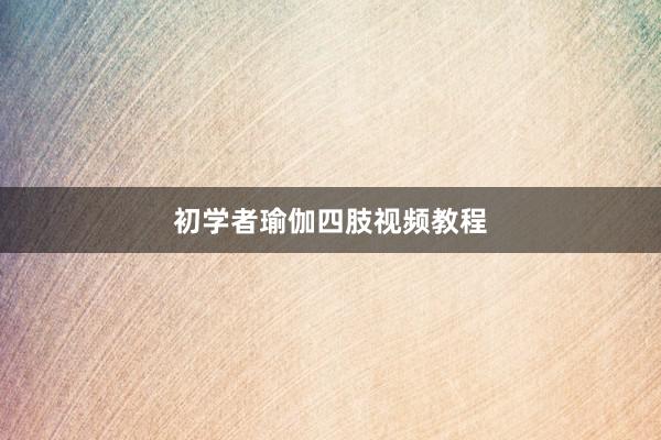 初学者瑜伽四肢视频教程