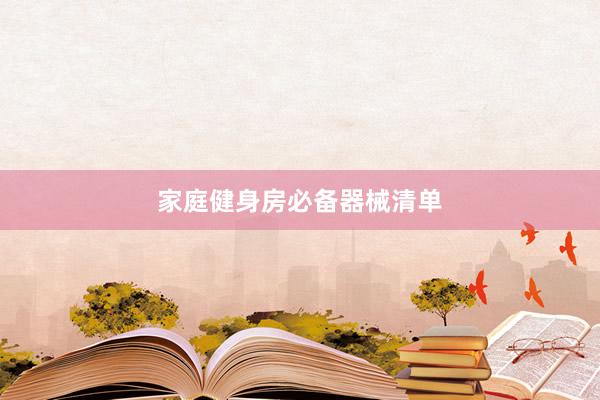 家庭健身房必备器械清单