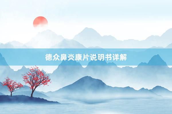 德众鼻炎康片说明书详解